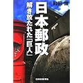 日本郵政 解き放たれた「巨人」