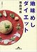 地味めしダイエット (知恵の森文庫)