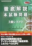 徹底解説上級シスアド本試験問題〈2002〉 (情報処理技術者試験対策書)