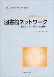 図書館ネットワーク―書誌ユーティリティの世界 (情報学シリーズ)
