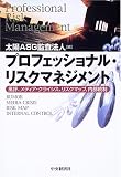 プロフェッショナル・リスクマネジメント―風評、メディア・クライシス、リスクマップ、内部統制 image