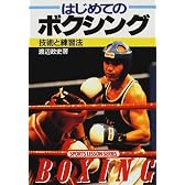 はじめてのボクシング―技術と練習法 (SPORTS LESSON SERIES)