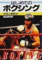 はじめてのボクシング―技術と練習法 (SPORTS LESSON SERIES)