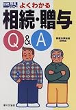 よくわかる相続・贈与Q&A (法律・税金シリーズ)