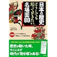 日本の歴史どうしても知っておきたい名場面８０<br>童門 冬二著 <br>三笠書房<br>1365円<br>ISBN:9784837924012