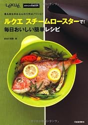 ルクエ　スチームロースターで！毎日おいしい簡単レシピ---中はふんわり、外はパリッとできあがり！ (L´eku´eオフィシャルBOOK)