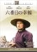 六番目の幸福 [DVD]
