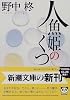 人魚姫のくつ (新潮文庫)