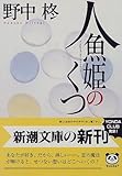 書評 人魚姫のくつ by はなとゆめ＋猫の本棚