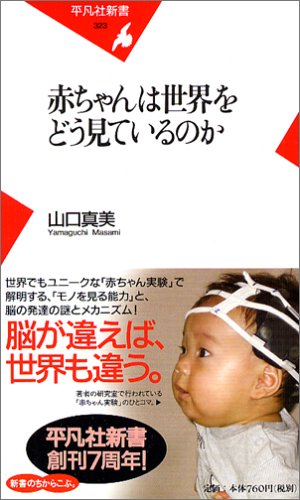 Cover image : 赤ちゃんは世界をどう見ているのか (平凡社新書 (323))