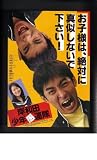 映画チラシ　「岸和田少年愚連隊」監督　井筒和幸　出演　矢部浩之、岡村隆史、大河内奈々子 岸和田少年愚連隊
