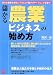 儲かる「農業」ビジネスの始め方