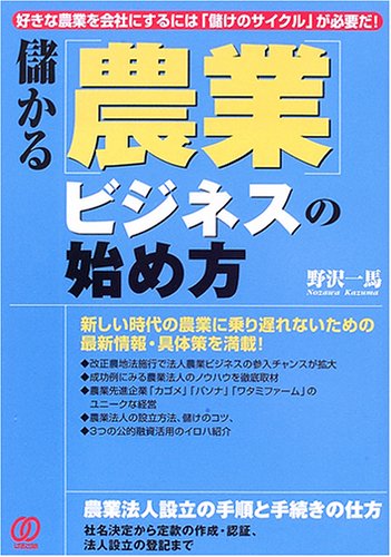 儲かる「農業」ビジネスの始め方