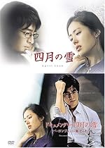 ｢四月の雪｣ ｢ドキュメンタリー四月の雪｣ ツインパック [DVD]