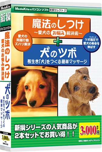 新撰S2魔法のしつけ-愛犬/犬のツボ-長生き犬