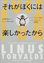 それがぼくには楽しかったから (小プロ・ブックス)
