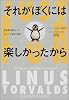 それがぼくには楽しかったから (小プロ・ブックス)