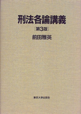 刑法各論講義