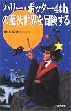 「ハリー・ポッター4th」の魔法世界を冒険する