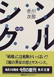 シングル (角川文庫)