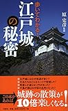 書評 江戸城の秘密 by 祐太郎