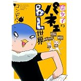 腐女子のパネェBL世界(POE BACKS) (POE BACKS Babyコミックスextra)