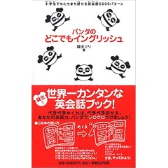 パンダのどこでもイングリッシュ