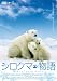 シロクマ物語