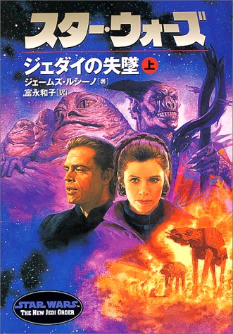Cover image : スター・ウォーズ―ジェダイの失墜〈上巻〉 (ソニー・マガジンズ文庫)