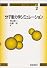 分子動力学シミュレーション (分子シミュレーション講座)