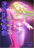 迷宮街輪舞曲 3 (3) (IDコミックス REXコミックス) (IDコミックス REXコミックス)