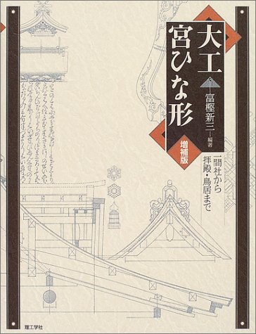 Cover image : 大工宮ひな形―一間社から拝殿・鳥居まで