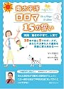 南太平洋ロロマ15の誓い―実践:驚きの子育て、人育て
