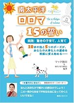 南太平洋ロロマ15の誓い―実践:驚きの子育て、人育て