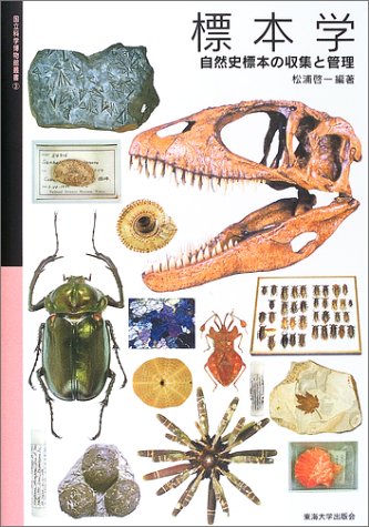 Cover image : 標本学―自然史標本の収集と管理 (国立科学博物館叢書)
