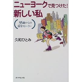ニューヨークで見つけた!新しい私―35歳からの留学ストーリー