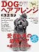 DOGヘアアレンジカタログ―愛され犬の最旬ヘア厳選85スタイル大公開! (別冊家庭画報) (別冊家庭画報)