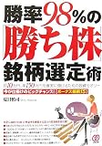 勝率98%の「勝ち株」銘柄選定術―月10万円、年150万円を確実に儲けるための投資セオリー 今が仕掛けのビッグチャンス!ボーナス銘柄15