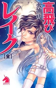 高飛びレイク 【全】 (ソノラマノベルズ)