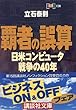 覇者の誤算―日米コンピュータ戦争の40年 (講談社文庫)