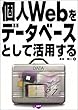 個人Webをデータベースとして活用する