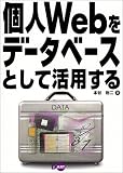 個人Webをデータベースとして活用する