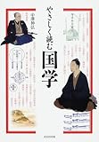 やさしく読む国学 やさしく読む国学