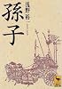 孫子 (講談社学術文庫)
