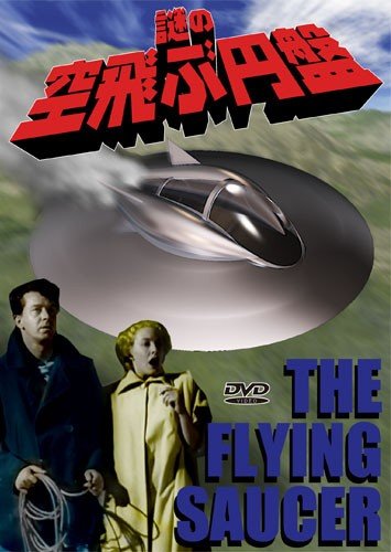 謎の空飛ぶ円盤