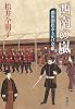 西南の嵐―銀座開化おもかげ草紙