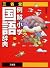 三省堂例解小学国語辞典