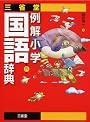 三省堂例解小学国語辞典