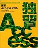 独習 Access VBA