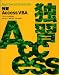 独習 Access VBA